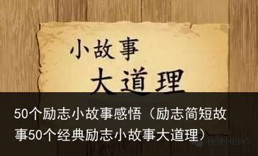 好有道理|68个经典励志小故事大道理